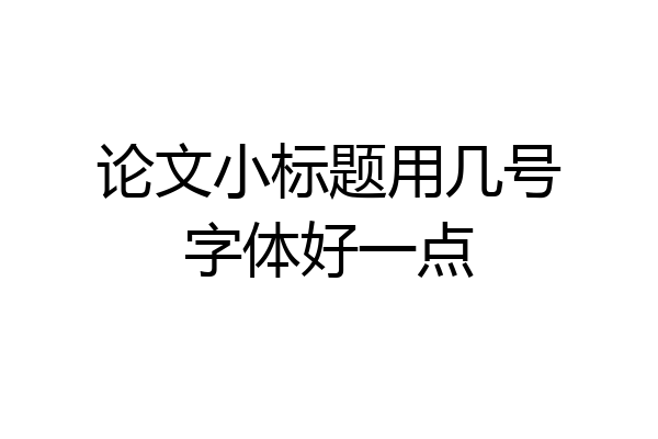论文小标题用几号字体好一点
