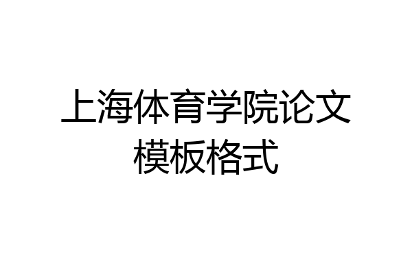 上海体育学院论文模板格式