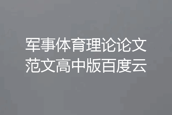 军事体育理论论文范文高中版百度云