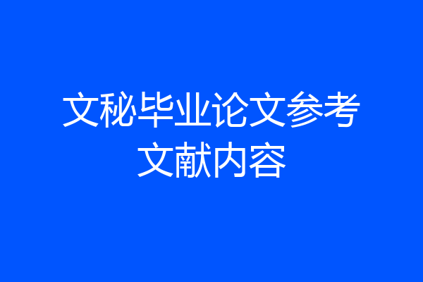 文秘毕业论文参考文献内容