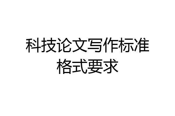 科技论文写作标准格式要求
