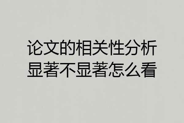 论文的相关性分析显著不显著怎么看