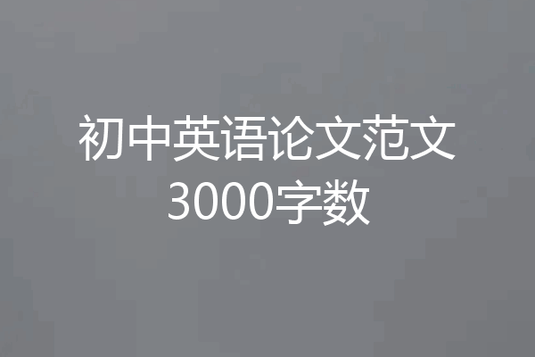 初中英语论文范文3000字数