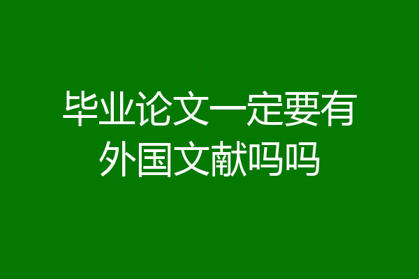 毕业论文一定要有外国文献吗吗