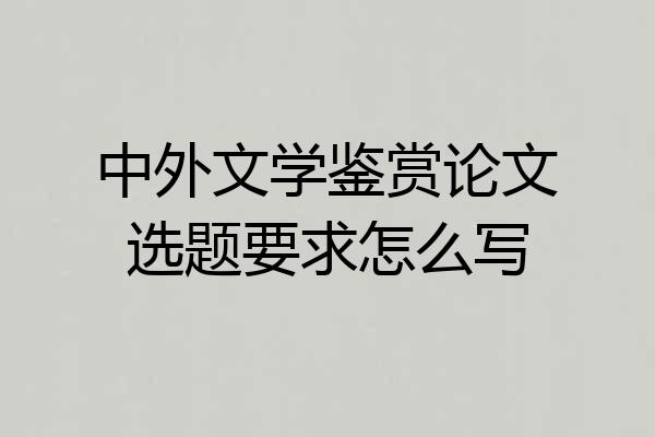 中外文学鉴赏论文选题要求怎么写