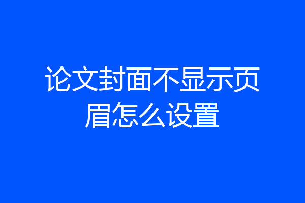 论文封面不显示页眉怎么设置