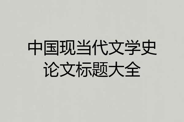 中国现当代文学史论文标题大全
