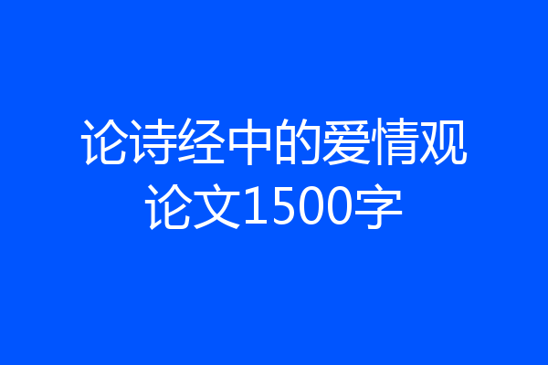 论诗经中的爱情观论文1500字