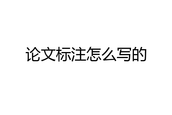 论文标注怎么写的