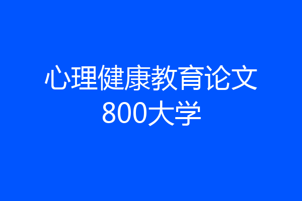 心理健康教育论文800大学