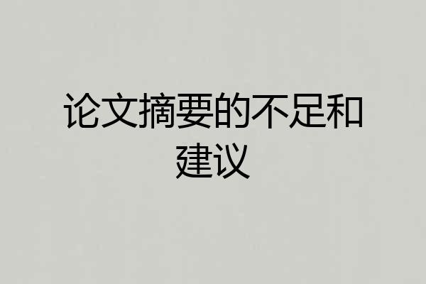 论文摘要的不足和建议
