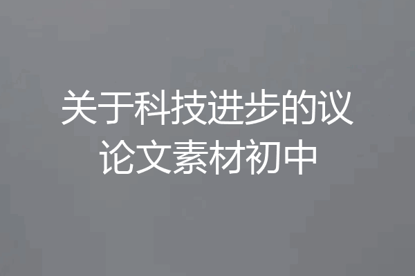 关于科技进步的议论文素材初中