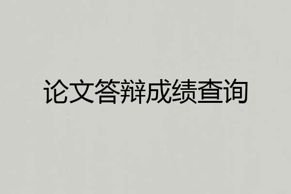 论文答辩成绩查询