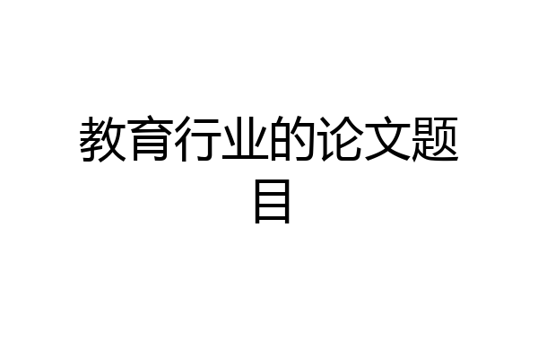 教育行业的论文题目