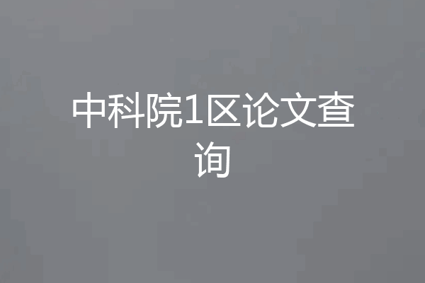 中科院1区论文查询