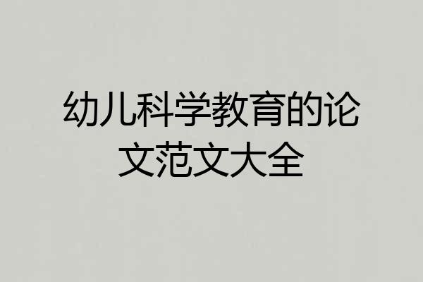 幼儿科学教育的论文范文大全