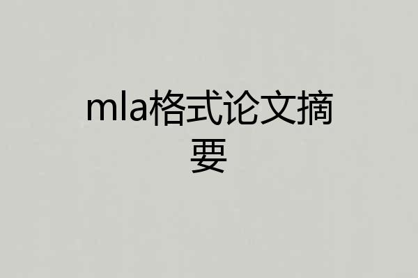 mla格式论文摘要