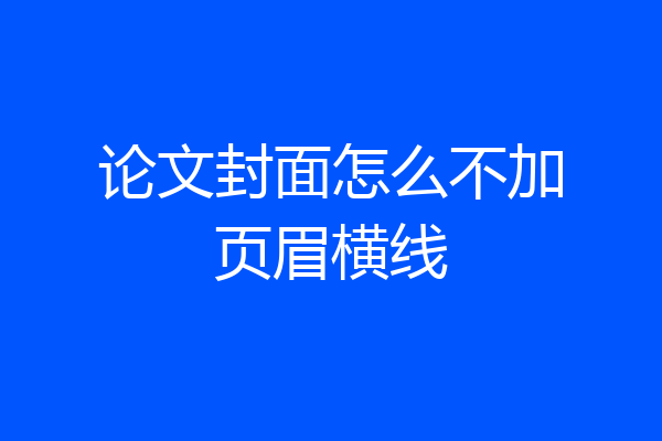 论文封面怎么不加页眉横线