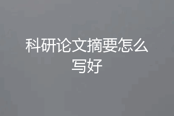 科研论文摘要怎么写好