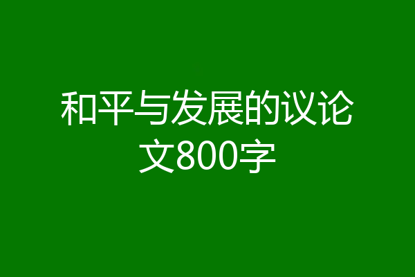和平与发展的议论文800字