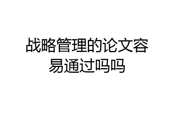 战略管理的论文容易通过吗吗
