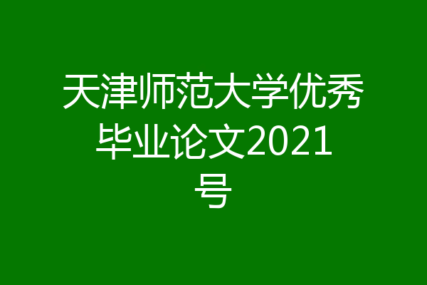 天津师范大学优秀毕业论文2021号