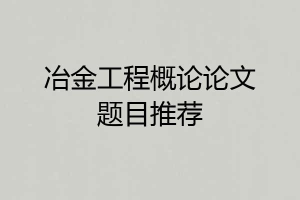 冶金工程概论论文题目推荐