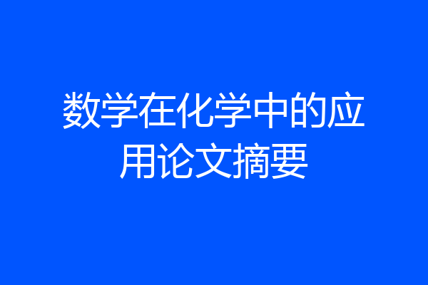数学在化学中的应用论文摘要