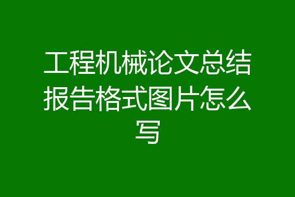 工程机械论文总结报告格式图片怎么写