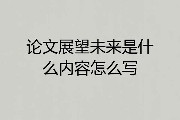 论文展望未来是什么内容怎么写
