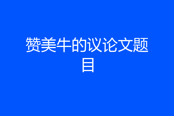 赞美牛的议论文题目