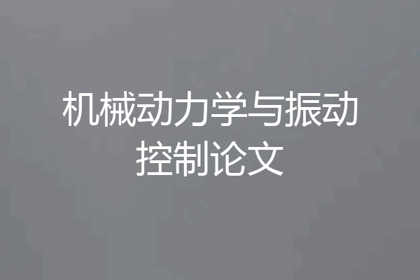 机械动力学与振动控制论文