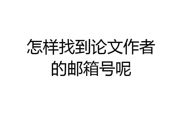 怎样找到论文作者的邮箱号呢