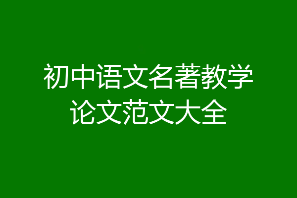 初中语文名著教学论文范文大全