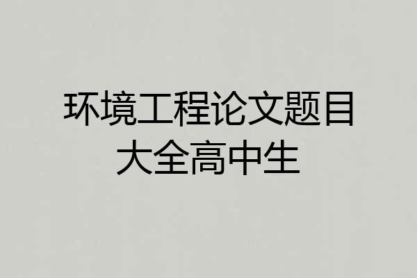 环境工程论文题目大全高中生