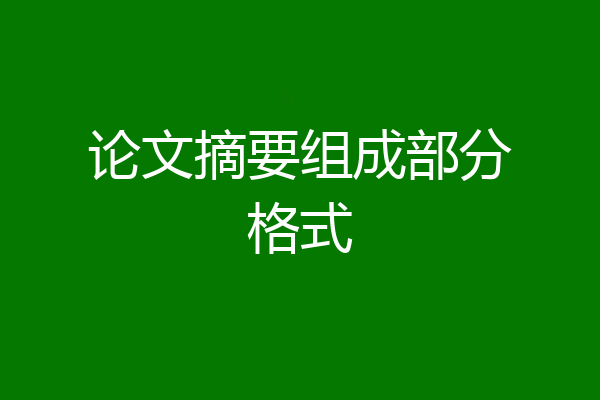 论文摘要组成部分格式