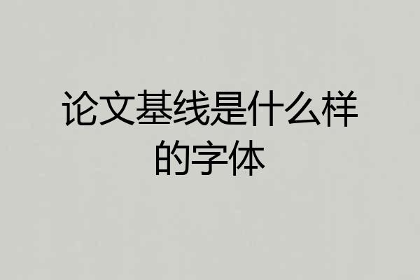 论文基线是什么样的字体