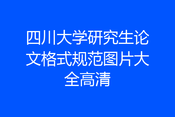 四川大学研究生论文格式规范图片大全高清