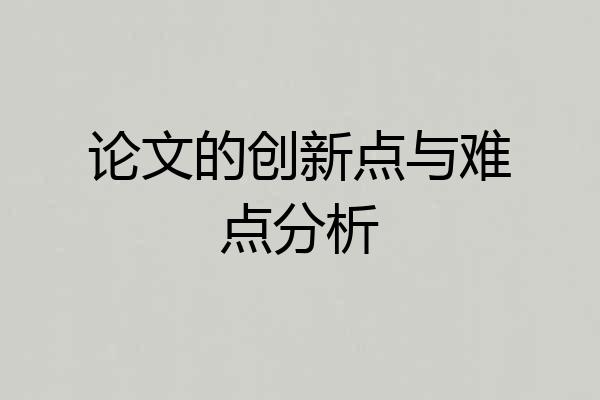 论文的创新点与难点分析