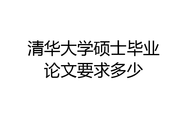 清华大学硕士毕业论文要求多少