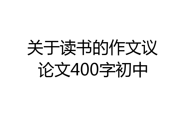 关于读书的作文议论文400字初中