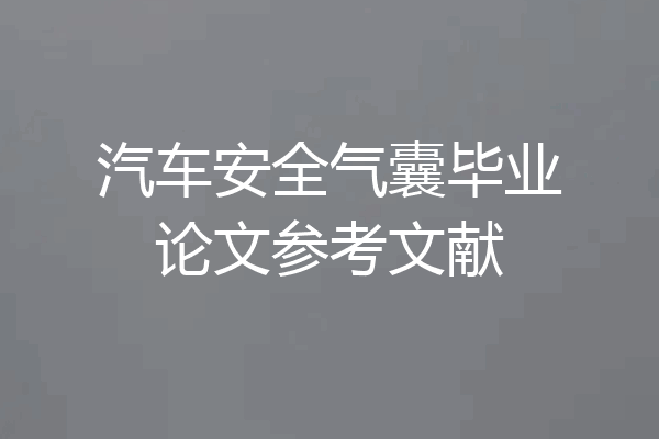 汽车安全气囊毕业论文参考文献
