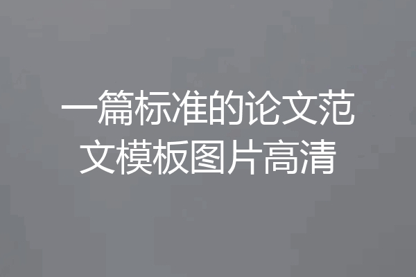 一篇标准的论文范文模板图片高清
