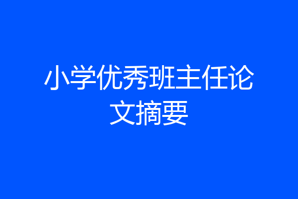 小学优秀班主任论文摘要
