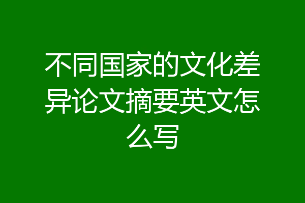 不同国家的文化差异论文摘要英文怎么写
