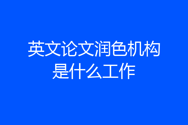英文论文润色机构是什么工作