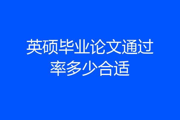 英硕毕业论文通过率多少合适