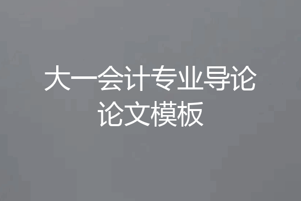 大一会计专业导论论文模板