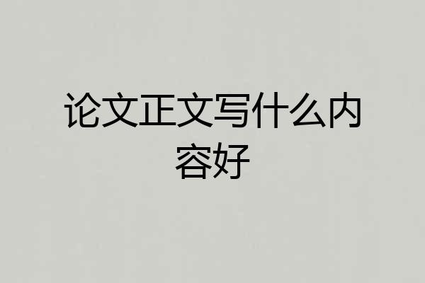 论文正文写什么内容好