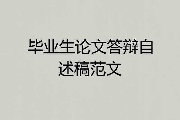 毕业生论文答辩自述稿范文